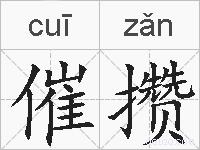 催攒的拼音