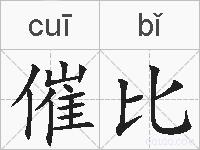 催比的拼音