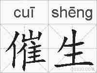 催生的拼音