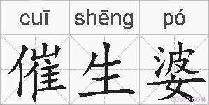 催生婆的拼音