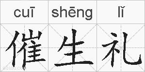 催生礼的拼音