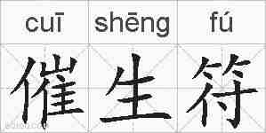 催生符的拼音