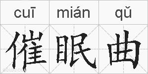催眠曲的拼音