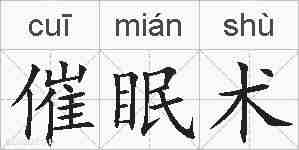 催眠术的拼音