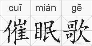 催眠歌的拼音