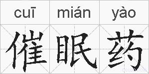 催眠药的拼音