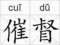 催督的拼音