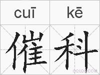 催科的拼音