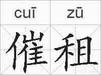 催租的拼音