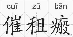 催租瘢的拼音