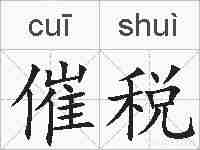 催税的拼音