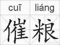 催粮的拼音
