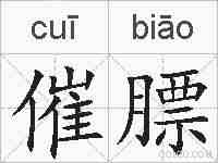 催膘的拼音