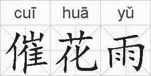 催花雨的拼音