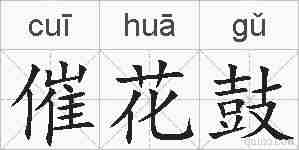 催花鼓的拼音