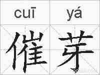 催芽的拼音