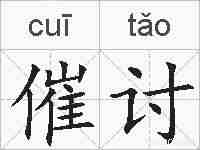 催讨的拼音