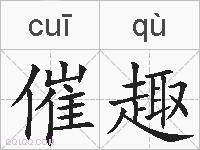 催趣的拼音