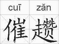 催趱的拼音