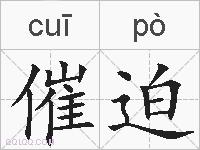 催迫的拼音