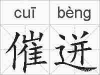 催迸的拼音