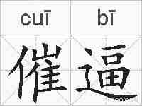 催逼的拼音