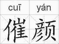 催颜的拼音