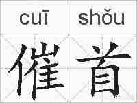 催首的拼音