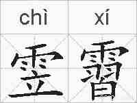 雴霫的拼音