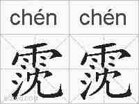 霃霃的拼音
