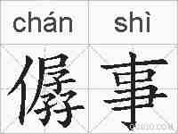 僝事的拼音