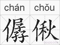 僝偢的拼音