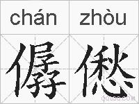 僝僽的拼音