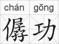 僝功的拼音