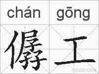 僝工的拼音