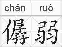 僝弱的拼音