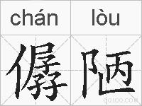 僝陋的拼音