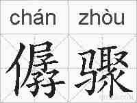 僝骤的拼音