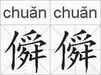 僢僢的拼音