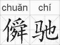 僢驰的拼音