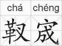 靫宬的拼音