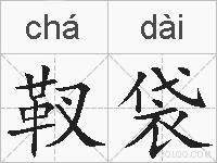 靫袋的拼音
