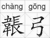 韔弓的拼音