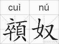 顇奴的拼音