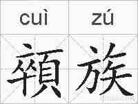 顇族的拼音