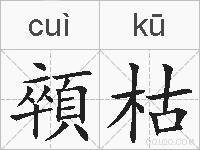 顇枯的拼音