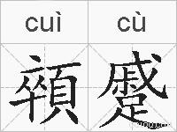 顇蹙的拼音