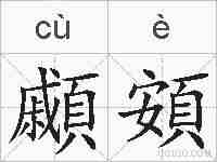 顣頞的拼音