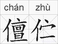 儃伫的拼音