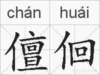 儃佪的拼音